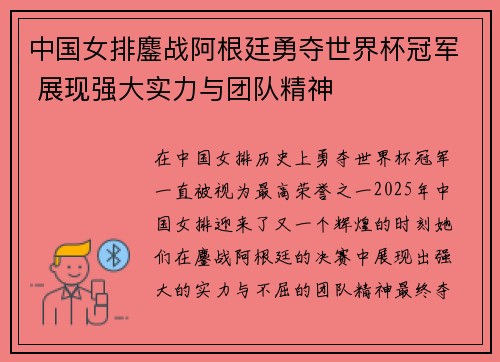 中国女排鏖战阿根廷勇夺世界杯冠军 展现强大实力与团队精神