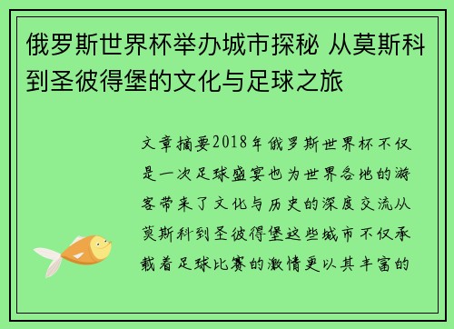 俄罗斯世界杯举办城市探秘 从莫斯科到圣彼得堡的文化与足球之旅