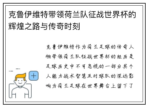克鲁伊维特带领荷兰队征战世界杯的辉煌之路与传奇时刻