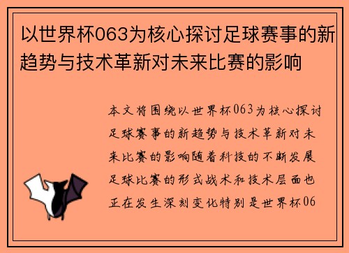 以世界杯063为核心探讨足球赛事的新趋势与技术革新对未来比赛的影响