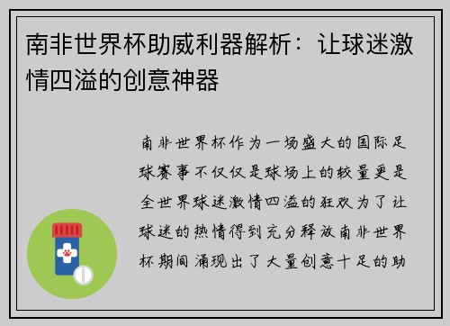 南非世界杯助威利器解析：让球迷激情四溢的创意神器