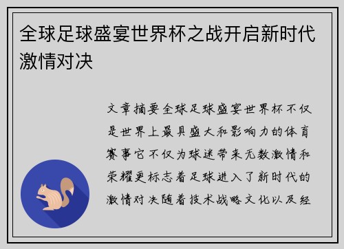 全球足球盛宴世界杯之战开启新时代激情对决