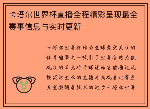 卡塔尔世界杯直播全程精彩呈现最全赛事信息与实时更新