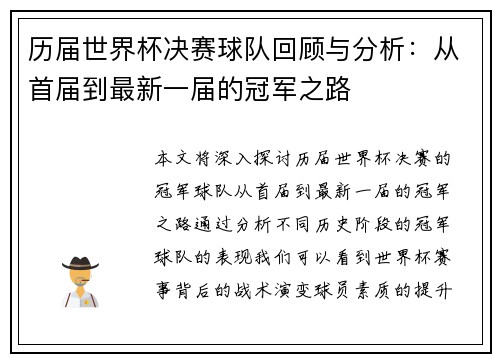 历届世界杯决赛球队回顾与分析：从首届到最新一届的冠军之路