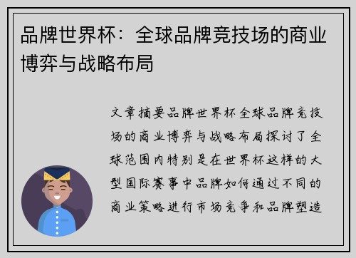 品牌世界杯：全球品牌竞技场的商业博弈与战略布局