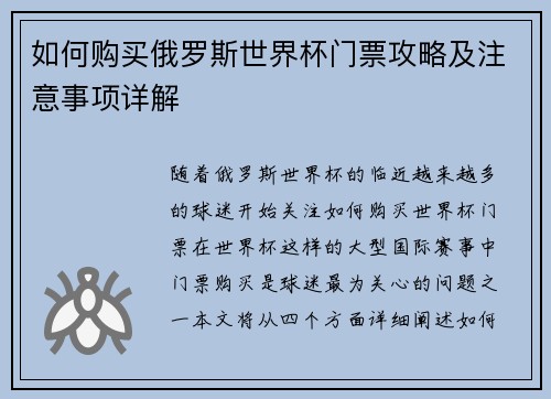 如何购买俄罗斯世界杯门票攻略及注意事项详解