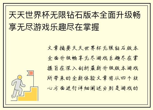 天天世界杯无限钻石版本全面升级畅享无尽游戏乐趣尽在掌握