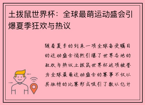 土拨鼠世界杯：全球最萌运动盛会引爆夏季狂欢与热议