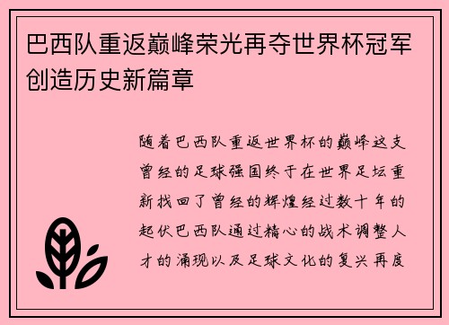 巴西队重返巅峰荣光再夺世界杯冠军创造历史新篇章