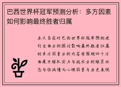 巴西世界杯冠军预测分析：多方因素如何影响最终胜者归属