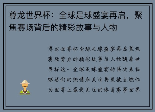 尊龙世界杯：全球足球盛宴再启，聚焦赛场背后的精彩故事与人物