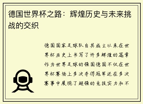 德国世界杯之路：辉煌历史与未来挑战的交织
