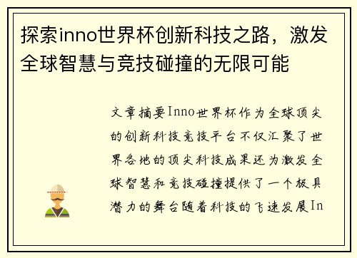 探索inno世界杯创新科技之路，激发全球智慧与竞技碰撞的无限可能