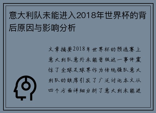 意大利队未能进入2018年世界杯的背后原因与影响分析