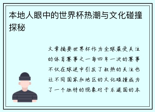 本地人眼中的世界杯热潮与文化碰撞探秘