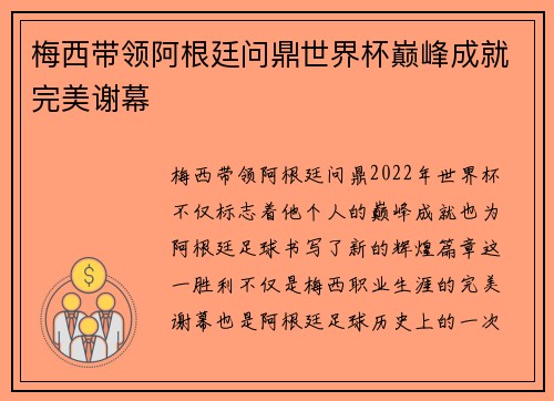 梅西带领阿根廷问鼎世界杯巅峰成就完美谢幕