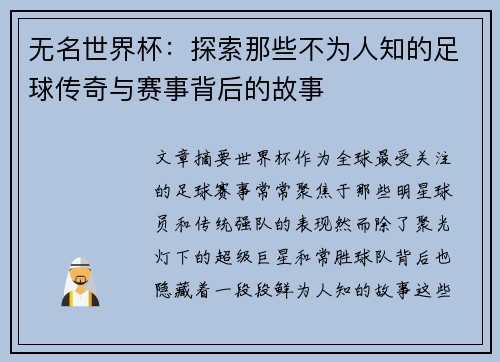 无名世界杯：探索那些不为人知的足球传奇与赛事背后的故事