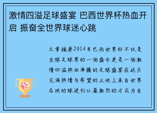 激情四溢足球盛宴 巴西世界杯热血开启 振奋全世界球迷心跳