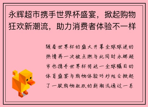 永辉超市携手世界杯盛宴，掀起购物狂欢新潮流，助力消费者体验不一样的购物乐趣