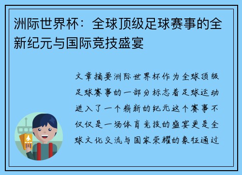 洲际世界杯：全球顶级足球赛事的全新纪元与国际竞技盛宴