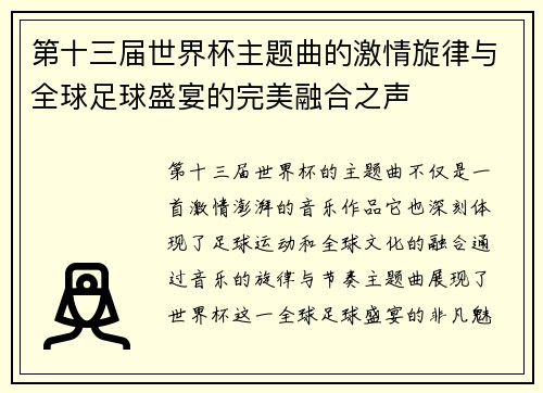第十三届世界杯主题曲的激情旋律与全球足球盛宴的完美融合之声