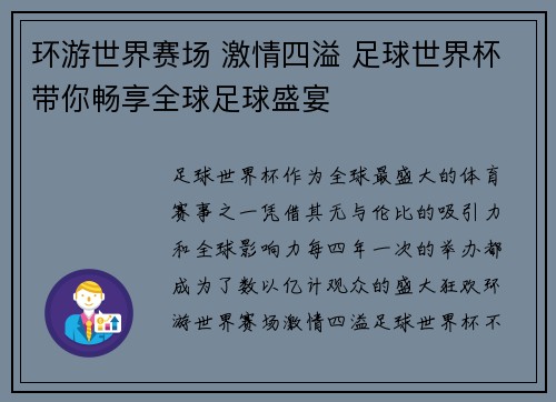 环游世界赛场 激情四溢 足球世界杯带你畅享全球足球盛宴