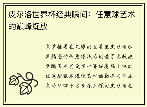 皮尔洛世界杯经典瞬间：任意球艺术的巅峰绽放