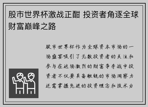 股市世界杯激战正酣 投资者角逐全球财富巅峰之路
