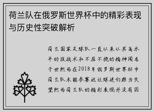 荷兰队在俄罗斯世界杯中的精彩表现与历史性突破解析