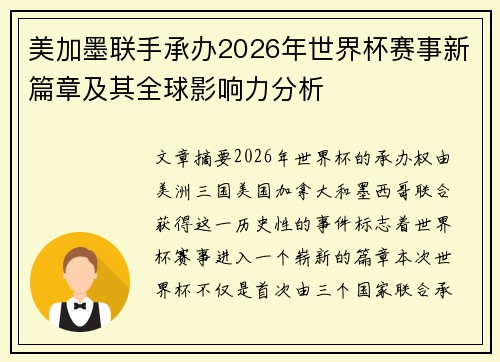 美加墨联手承办2026年世界杯赛事新篇章及其全球影响力分析