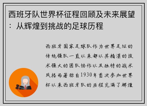 西班牙队世界杯征程回顾及未来展望：从辉煌到挑战的足球历程