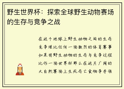 野生世界杯：探索全球野生动物赛场的生存与竞争之战