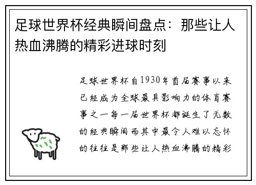 足球世界杯经典瞬间盘点：那些让人热血沸腾的精彩进球时刻