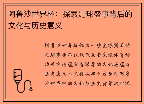 阿鲁沙世界杯：探索足球盛事背后的文化与历史意义