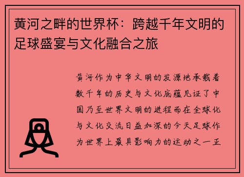 黄河之畔的世界杯：跨越千年文明的足球盛宴与文化融合之旅