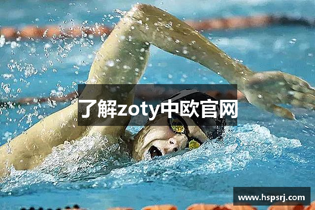 了解zoty中欧官网