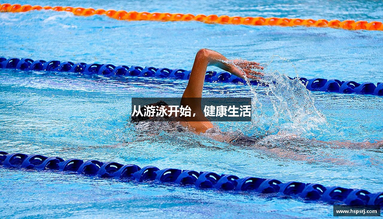 从游泳开始，健康生活