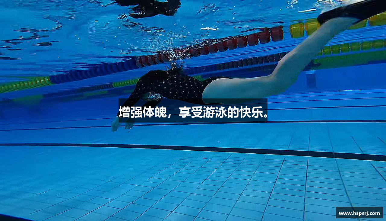 增强体魄，享受游泳的快乐。