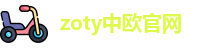 zoty中欧官网